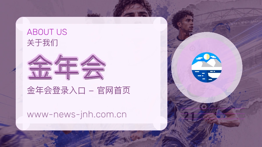 金年会赛事数据服务介绍